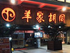 门面-羊家胡同·龙虾烧烤火锅(龙汇路店)