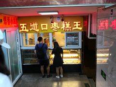 门面-五道口枣糕王(成府路店)