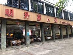 门面-明升萝卜汤