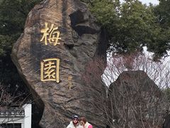 -无锡梅园公园