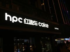 -红跑车HPCBAKERY(汉商店)