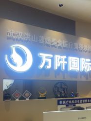 -万阡国际专业祛斑·祛痣·祛疤连锁