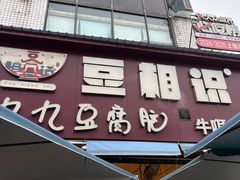 -豆相识•九九豆腐脑(牛咡桥店)