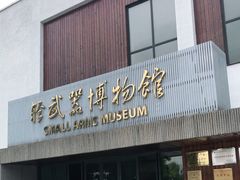 -轻武器博物馆