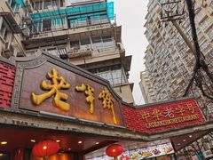 -老半斋(福州路店)