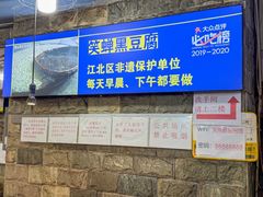 -青山青豆花·笑禅豆腐鱼(黄泥塝店)
