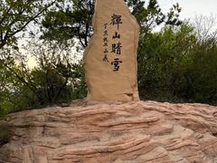 -沈阳辉山风景区