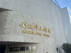 -汕头金海湾大酒店(龙眼南路美食街万象城店)