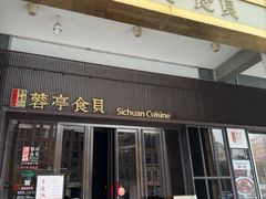 -湖鱼湖·蓉亭食贝(亚运村店)