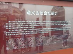 -遵义会议纪念馆