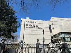 -中央戏剧学院(东城校区)