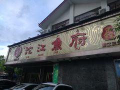 门面-沱江鱼府(丽江店)