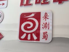 -来涮蜀鲜货火锅串串香(菜市口店)