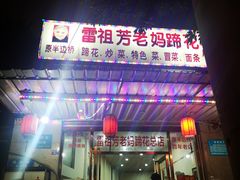 -雷祖芳老妈蹄花店