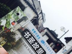 书圣故里-绍兴书圣故里景区