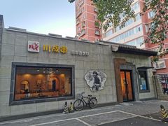 门面-川成串·自助串串香火锅(朝阳店)