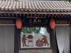 -三义和酒楼(广渠门店)