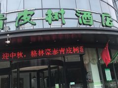 -青皮树酒店(日照大润发店)