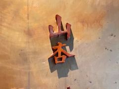 -山杏yama-katsu·吉列炸物