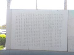 -东疆建设开发纪念公园