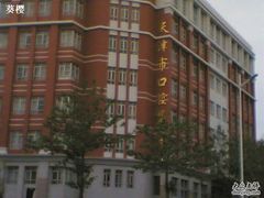 -天津市口腔医院(和平本部)