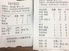 账单-朱新年·苏式汤团·面点(北寺塔店)