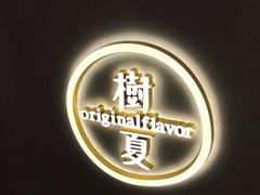 -树夏(锦里店)