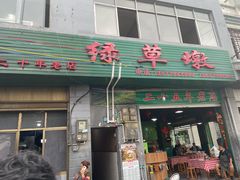 -绿草墩