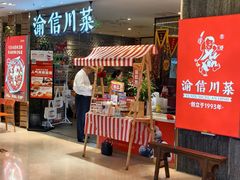 -渝信川菜·川味家常菜(新辰里亚运村店)