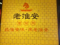 -老淮安·淮安菜(涟水店)