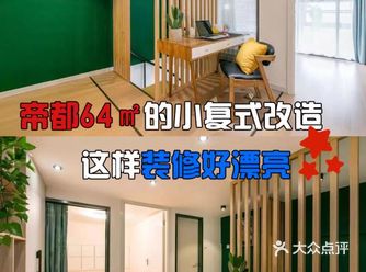 帝都64㎡的小复式改造 ，这样装修好漂亮