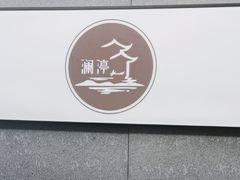 -水墨澜渟足道·SPA·传统(四望亭东关街店)