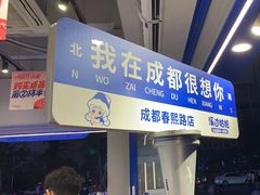 -溪边姑娘·拉丝酸奶水果捞(春熙路店)