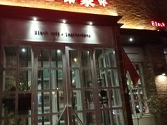 门面-黑土印象菜馆(三元桥店)