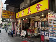 -新记美食(关闸店)