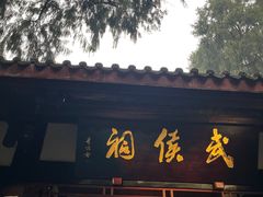 -成都武侯祠博物馆