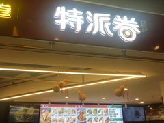 门面-特派卷·老北京烤鸭卷(合生汇购物中心店)