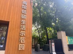 -南馆公园