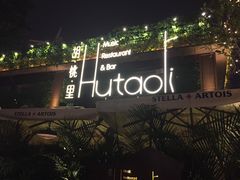 -胡桃里音乐酒馆(白云五号T5 MALL店)