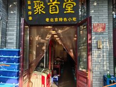 -聚首堂·特色小吃·肘子(什刹海德胜门店)