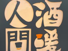 -人间酒暖·Go blanc·烧鸟·深夜食堂(陆家嘴店)