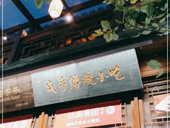 -香园茶社·金陵小灶(老门东店)
