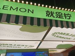 -Yes Lemon就是柠·手打柠檬茶(苏州中心一店)