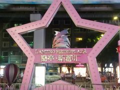 -蘭亭·新都汇