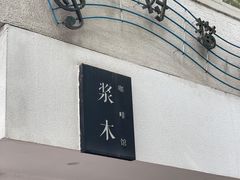 -浆木咖啡馆(湘子庙街店)