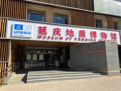 -延庆地质公园博物馆