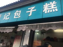 门面-钱记包子糕团