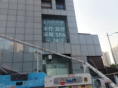 -亦辰亦美·泡澡 SPA 足浴 按摩公馆(牛王庙店)