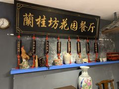 -兰桂坊·花园餐厅(西湖店)