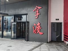 -拿渡麻辣香锅(首创奥特莱斯店)